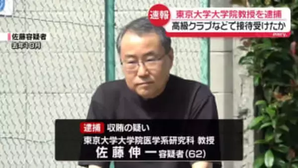 東大大学院教授を逮捕　高級クラブや性風俗店で繰り返し接待受けたか