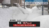 「日本海側、きょうも積雪増　大雪や路面の凍結による交通障害に警戒を」の画像1