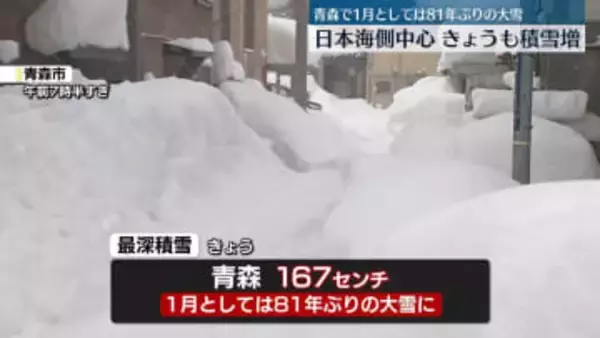日本海側、きょうも積雪増　大雪や路面の凍結による交通障害に警戒を