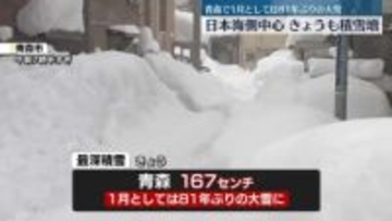 日本海側、きょうも積雪増　大雪や路面の凍結による交通障害に警戒を