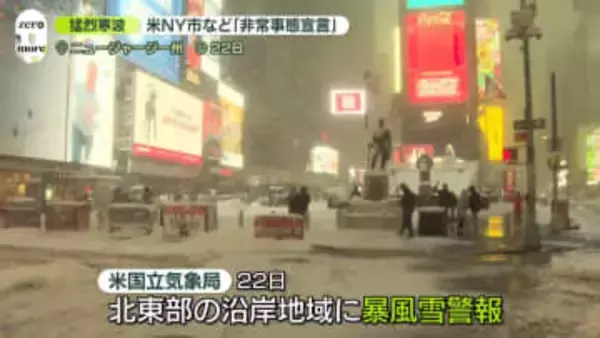猛烈寒波…ニューヨーク市など「非常事態宣言」　アメリカ