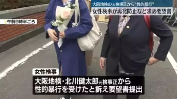 大阪地検の元検事正から“性的暴行”　女性検事が再発防止など求め要望書