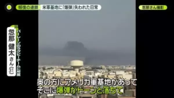 「爆弾がドーンと落ちて…」バーレーンの米軍基地に攻撃　米イスラエルとイラン“報復の連鎖”