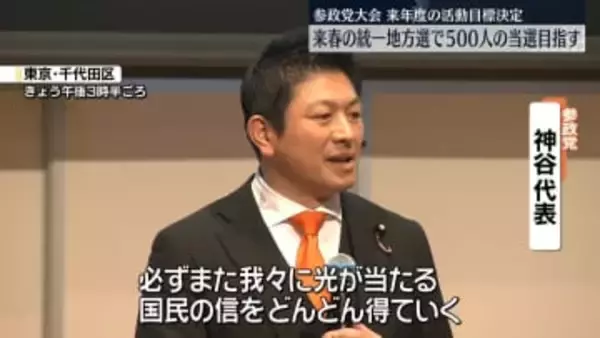 参政党　党大会開催　来年度の活動目標を決定