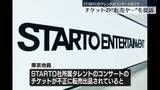 「【速報】STARTO社タレントのコンサートめぐり「チケット流通センター」側と”転売ヤー”を提訴…コンサート主催会社「不当に利益を得た」と主張 転売サイト側への提訴は初」の画像1