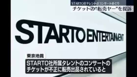 【速報】STARTO社タレントのコンサートめぐり「チケット流通センター」側と”転売ヤー”を提訴…コンサート主催会社「不当に利益を得た」と主張 転売サイト側への提訴は初