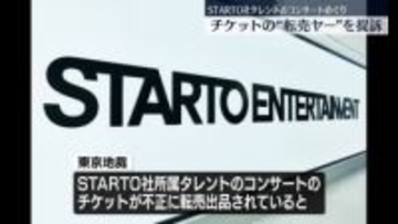 【速報】STARTO社タレントのコンサートめぐり「チケット流通センター」側と”転売ヤー”を提訴…コンサート主催会社「不当に利益を得た」と主張 転売サイト側への提訴は初