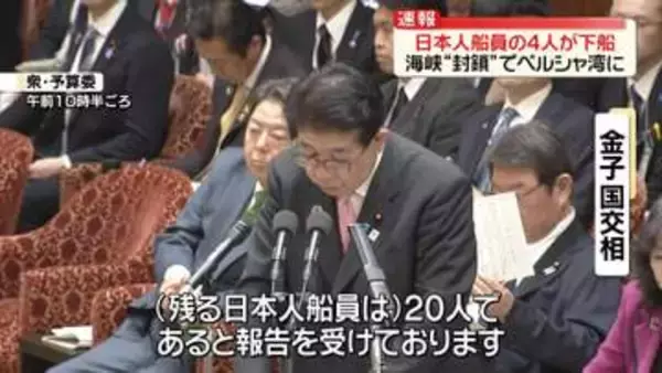 「ペルシャ湾内で待機　日本人船員のうち4人が下船」の画像