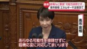 高市首相　エネルギー不足懸念で節電などの要請「可能性排除せず」