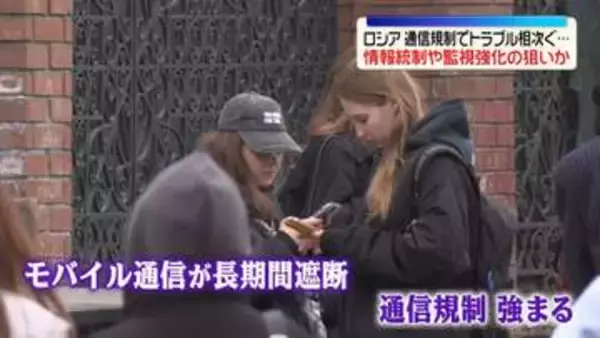 ロシア通信規制でトラブル相次ぐ　情報統制や監視強化の狙いか