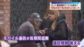 ロシア通信規制でトラブル相次ぐ　情報統制や監視強化の狙いか