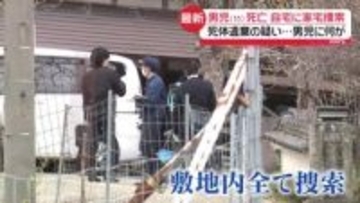 京都・南丹市男児に何が…死体遺棄容疑で家宅捜索　知人や近所の人は