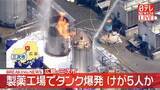 「製薬工場でタンク爆発　けが5人か　広島・三次市」の画像1