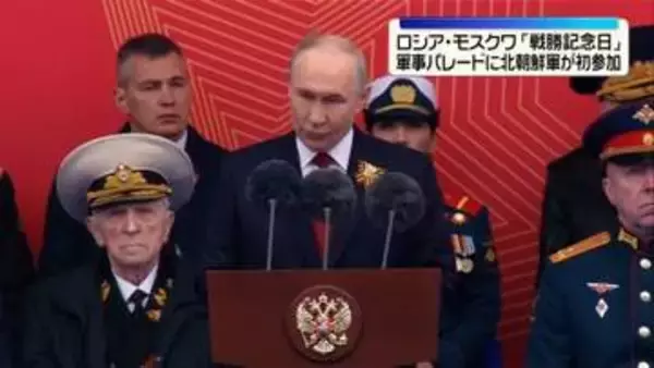 ロシア・モスクワで「戦勝記念日」軍事パレード　北朝鮮軍が初参加