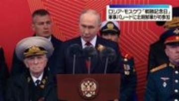 ロシア・モスクワで「戦勝記念日」軍事パレード　北朝鮮軍が初参加