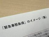 「【独自】憲法改正の「緊急事態条項」創設めぐり　衆院法制局作成の条文イメージ案明らかに」の画像1