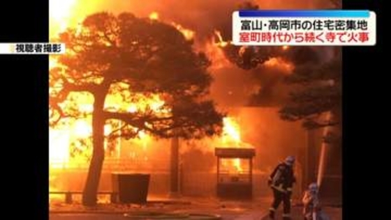 室町時代から続く「大法寺」で火事　富山・高岡市