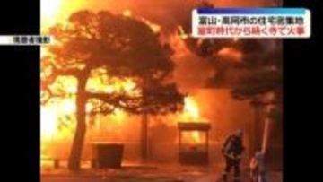 室町時代から続く「大法寺」で火事　富山・高岡市