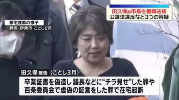 田久保前市長を書類送検　公選法違反など3つの容疑　静岡・伊東市