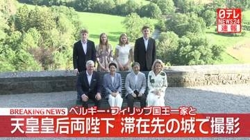 【速報】天皇皇后両陛下、ベルギーの城で国王一家と撮影に応じる　4人の王女・王子とは20年ぶりの再会　愛子さまと同い年、エリザベート王女は空港でも出迎え
