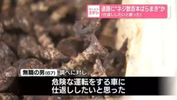 「仕返ししたいと思った」道路に“ネジ数百本ばらまき”か　新潟・弥彦山スカイライン