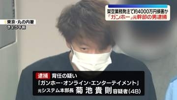 架空業務発注で約4000万円の損害与えたか　「ガンホー」元幹部の男逮捕