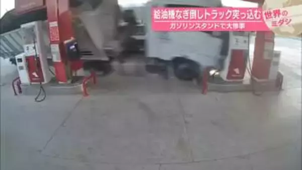 給油機なぎ倒しトラック突っ込む…ガソリンスタンドで大惨事　トルコ【#世界のミダシ】