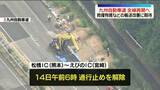 「「九州自動車道」全線再開へ　救援物資などの輸送改善に期待」の画像1