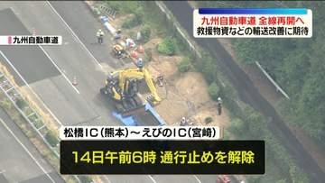 「九州自動車道」全線再開へ　救援物資などの輸送改善に期待