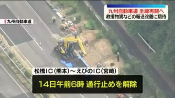 「九州自動車道」全線再開へ　救援物資などの輸送改善に期待