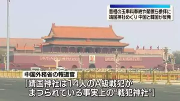 高市首相の玉串料奉納、閣僚らの靖国神社参拝に中国と韓国が反発