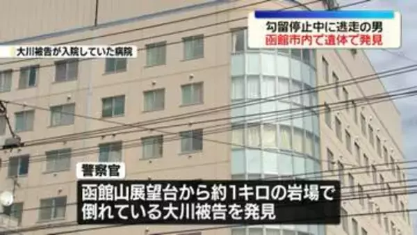病院から行方不明…殺人未遂罪で起訴された男、遺体で発見　北海道函館市