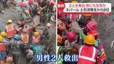 「ネパール土石流の発生から9日　“奇跡の救出劇”も　奪われた日常…爪痕残る現地を取材」の画像1