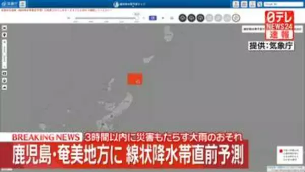 鹿児島・奄美地方に線状降水帯直前予測　3時間以内に災害もたらす大雨のおそれ