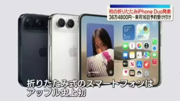 初の折りたたみ式iPhone　Duo発表　36万4800円～　来月16日から予約受け付け