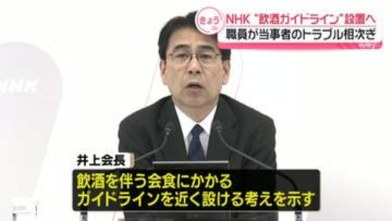 NHK“飲酒ガイドライン”設置へ　職員が当事者のトラブル相次ぎ