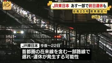 JR東日本、首都圏の在来線を含む一部路線で遅れや運休の可能性…今夜～22日にかけて　台風25号の影響
