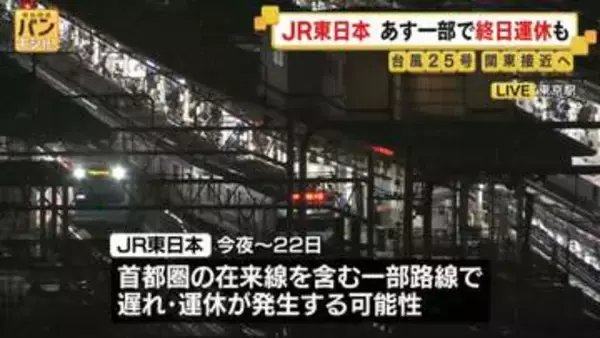 JR東日本、首都圏の在来線を含む一部路線で遅れや運休の可能性…今夜～22日にかけて　台風25号の影響