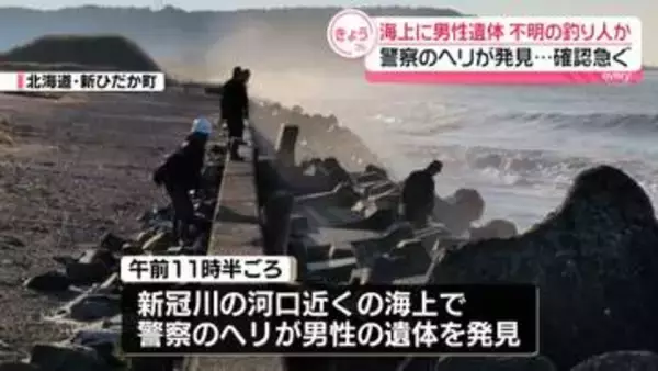海上に男性遺体　行方不明の釣り人か…身元確認進める　北海道