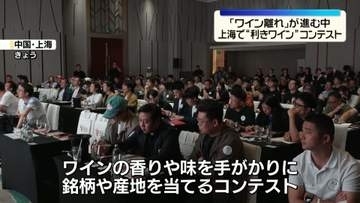 「ワイン離れ」が進む中…上海で“利きワイン”コンテスト　中国産の高級ワインも
