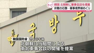 韓国、北朝鮮に軍事会談を提案 　非難の応酬続く軍事境界線めぐり