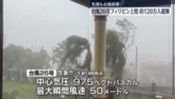 台風26号がフィリピン上陸、約120万人避難　先週も台風直撃