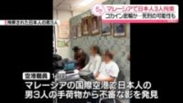 約9000万円相当のコカイン密輸しようとしたか　マレーシアの空港で日本人の男3人を拘束