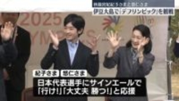 紀子さまと悠仁さま、伊豆大島で「デフリンピック」観戦