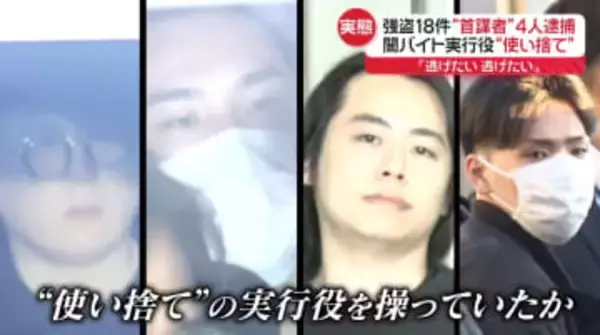 “闇バイト強盗”首謀者か…4人逮捕　「逃げたい、逃げたい」実行役“使い捨て”にされる実態明らかに