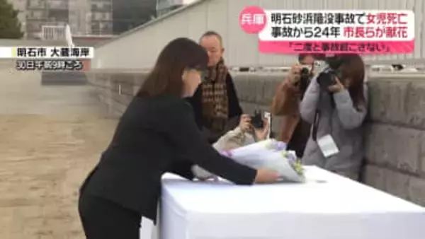 明石砂浜陥没事故から24年…市長らが献花「二度と事故を起こさない」