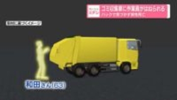 ゴミ収集車に作業員がはねられる　バックで気づかず　男性死亡