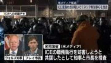 ICEの“業務妨害で共謀”　ミネソタ州知事とミネアポリス市長を捜査　米メディア報じる
