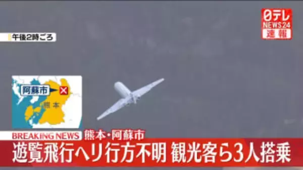 遊覧飛行ヘリが行方不明　観光客ら3人搭乗　熊本・阿蘇市