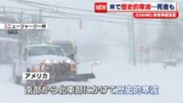 米で歴史的寒波…死者も　23の州に非常事態宣言